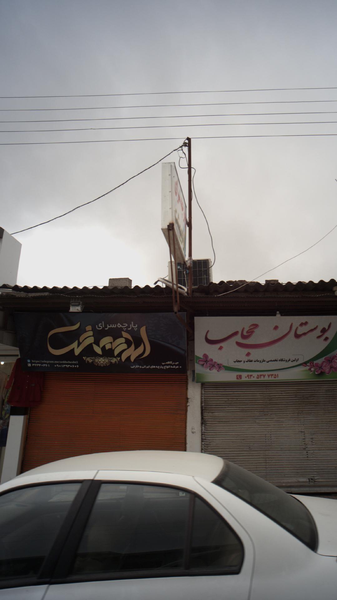 پارچه سرای اردیبهشت
