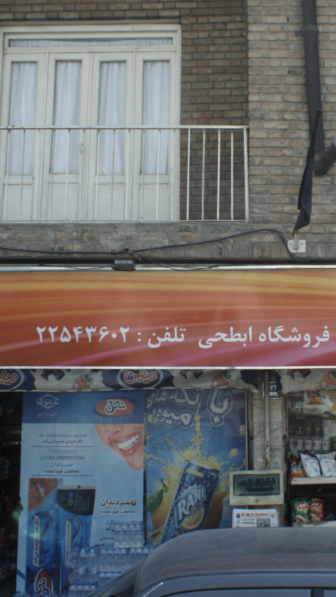 فروشگاه ابطحی