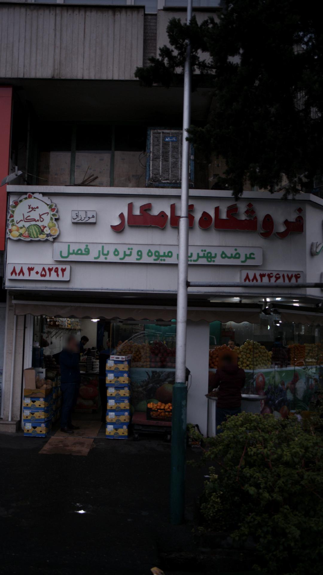 فروشگاه کامکار