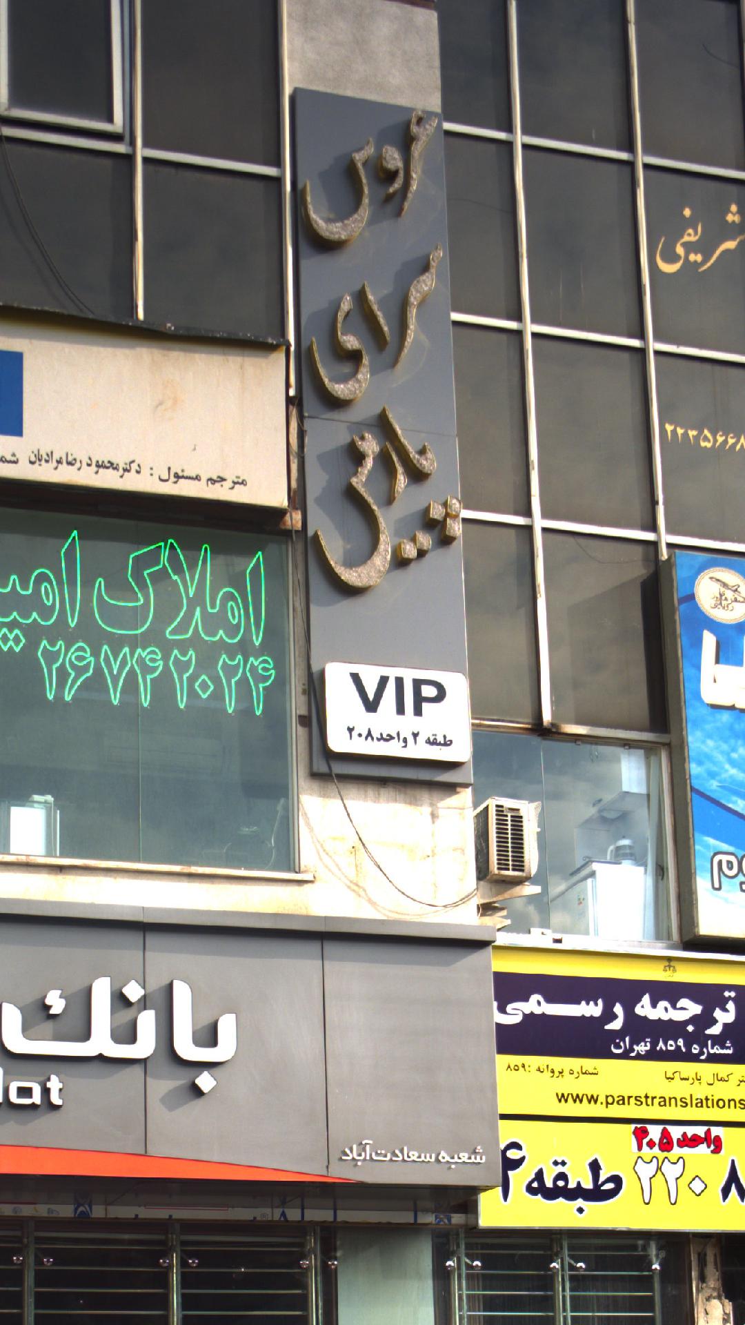 عروس سرای پارمیس