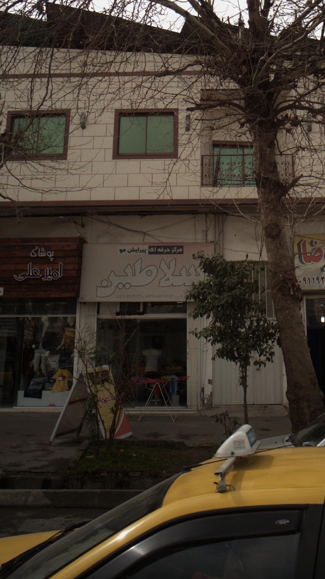 مرکز پیرایش مو سلاطین