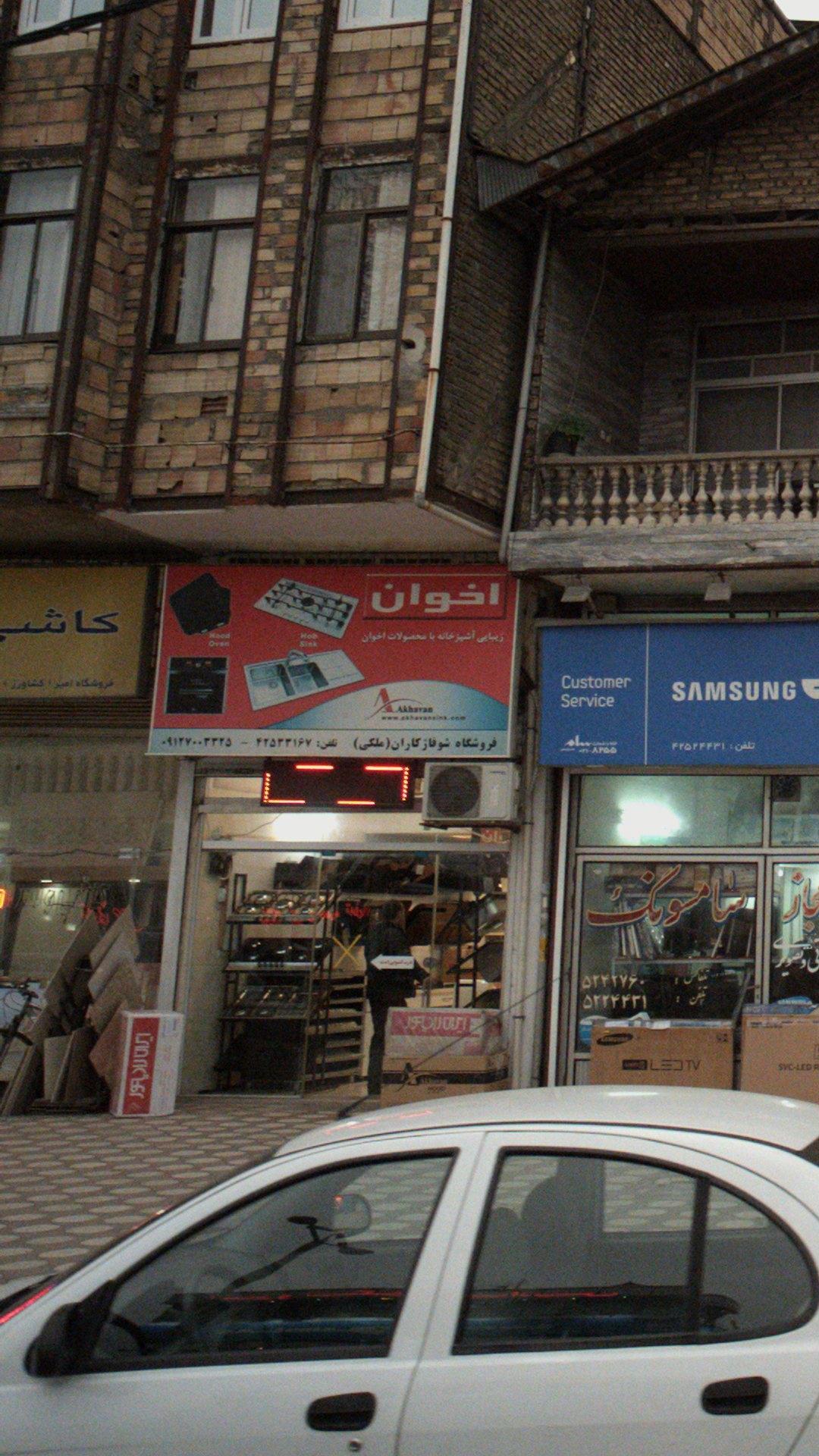 فروشگاه شوفاژ کاران (ملکی)