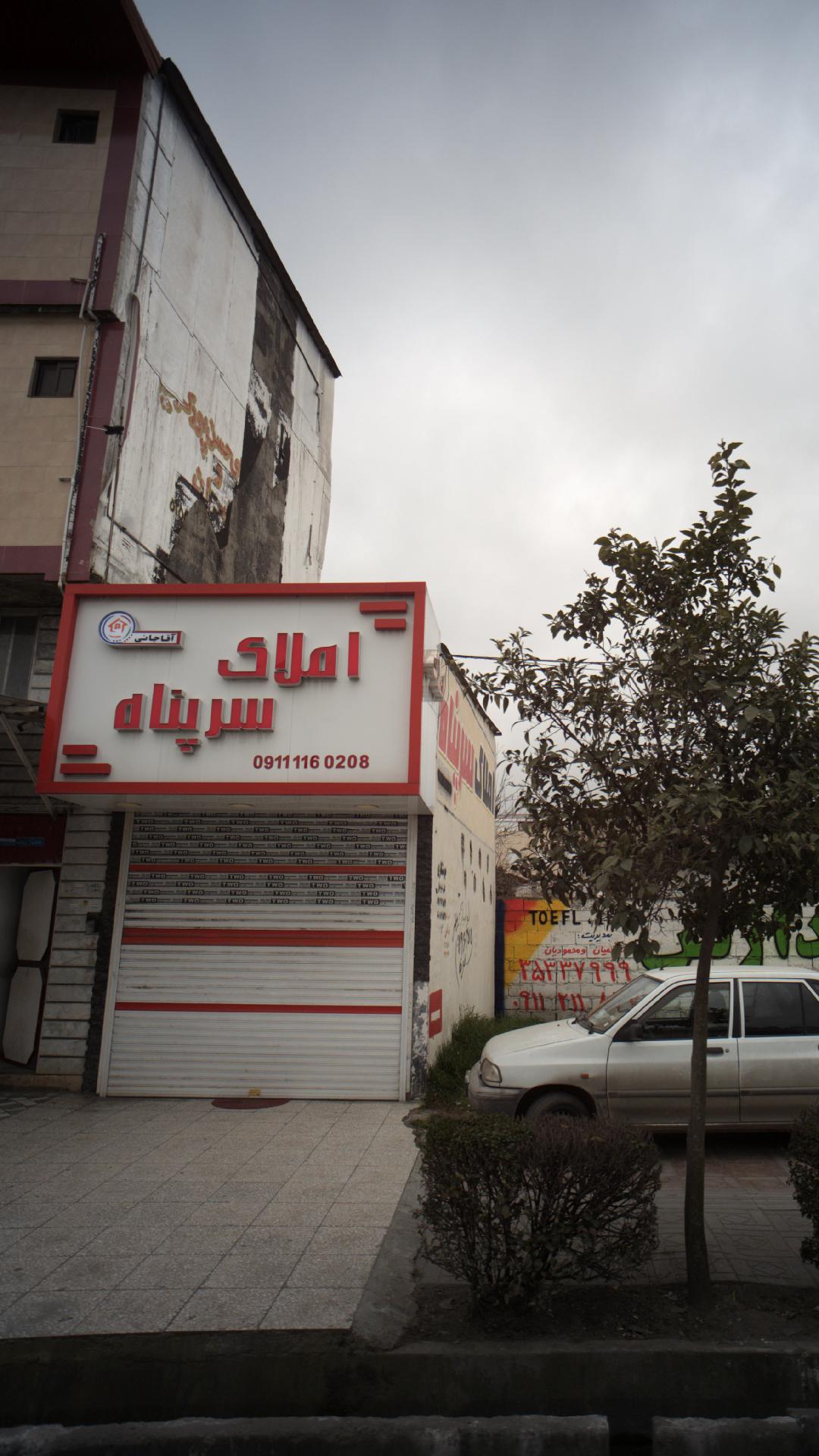 املاک سرپناه