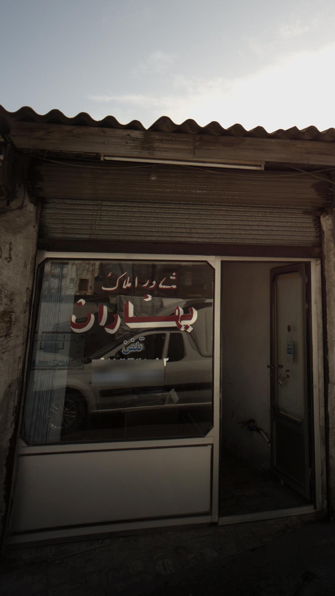 مشاور املاک بهاران