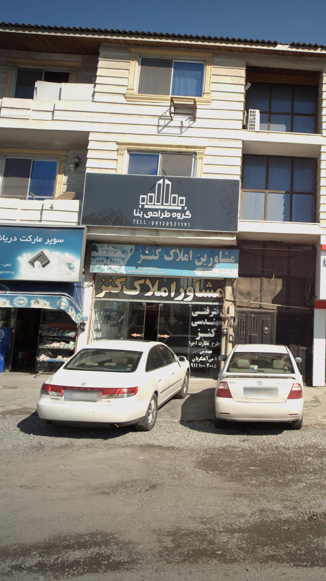 املاک کنز