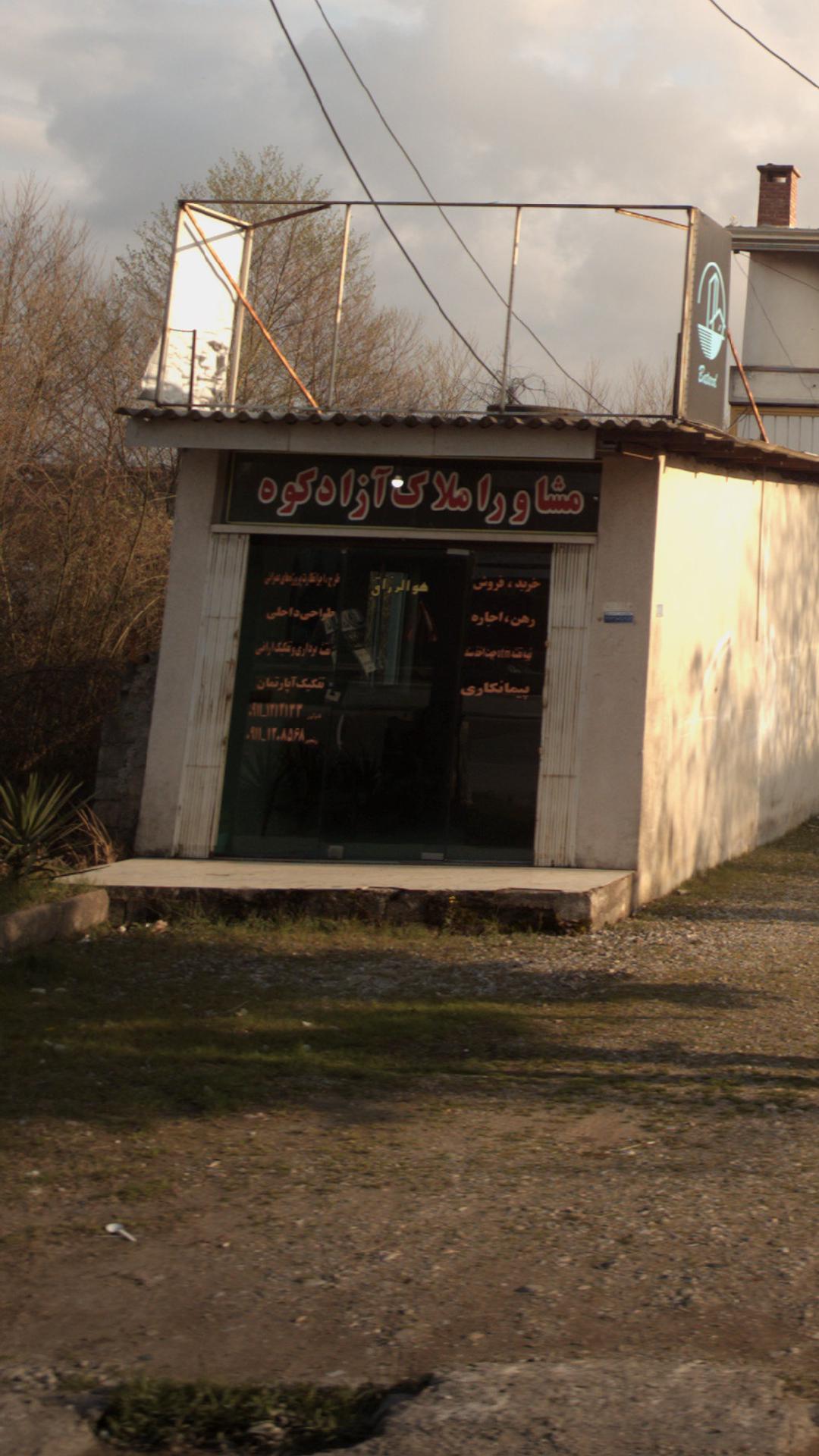 مشاور املاک ازاد کوه