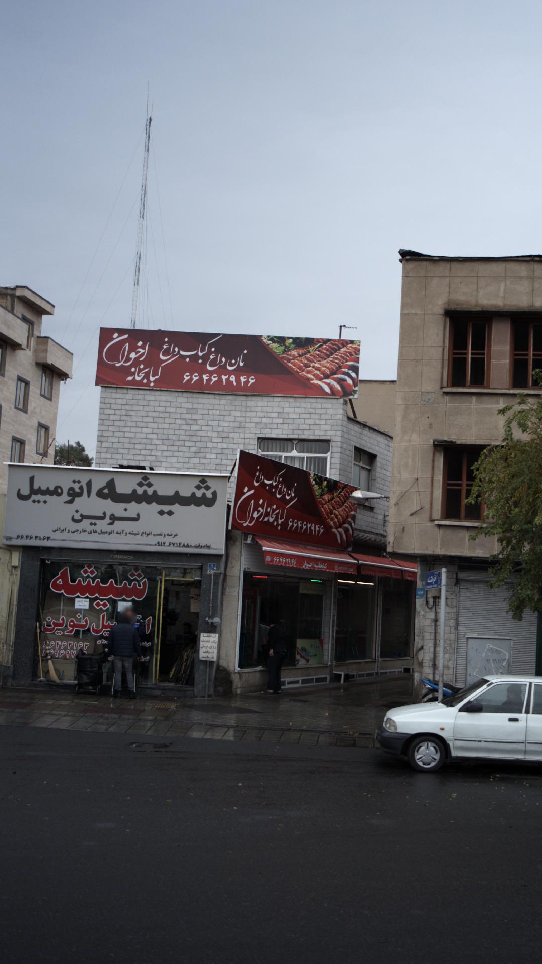 کبابخانه اخوان