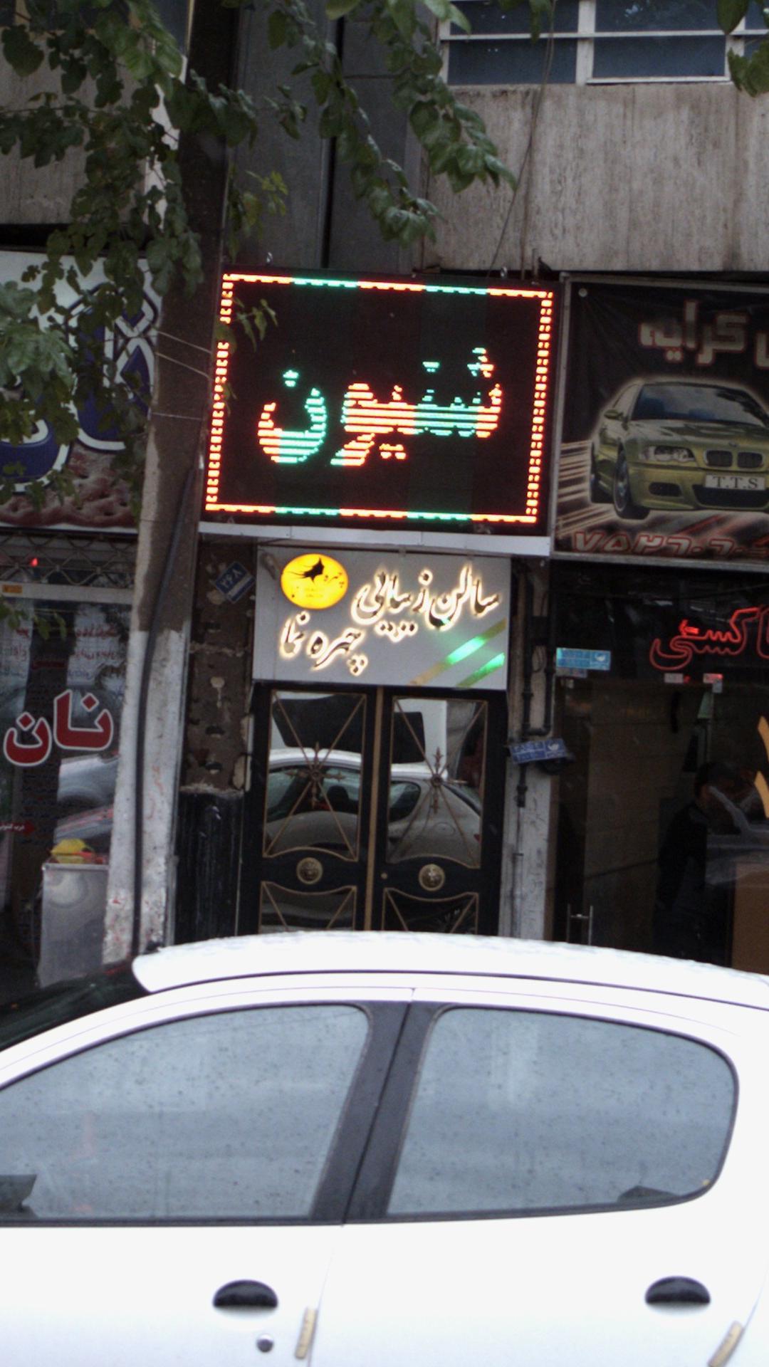 سالن زیبایی چهره نما