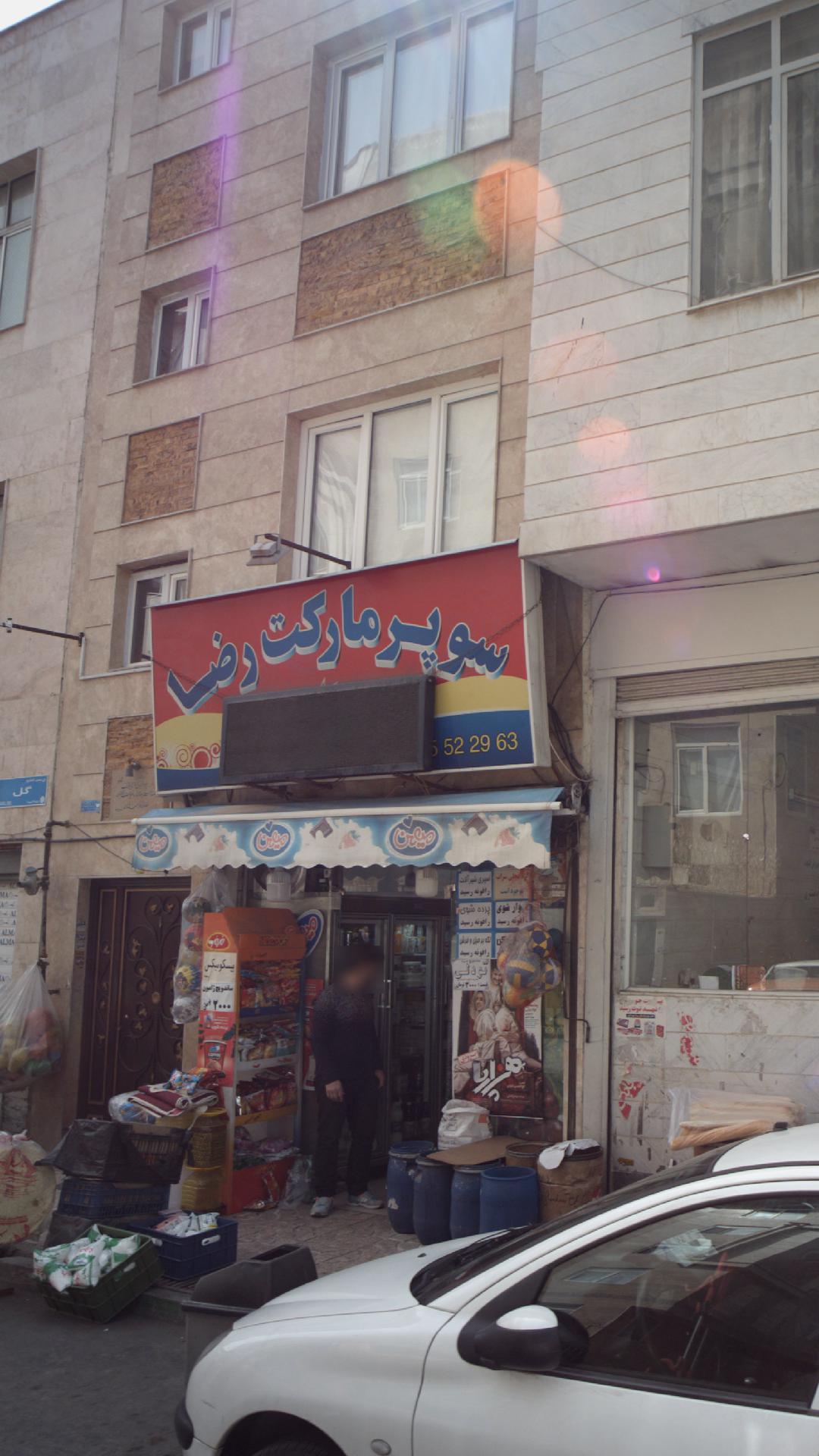 سوپرمارکت رضا