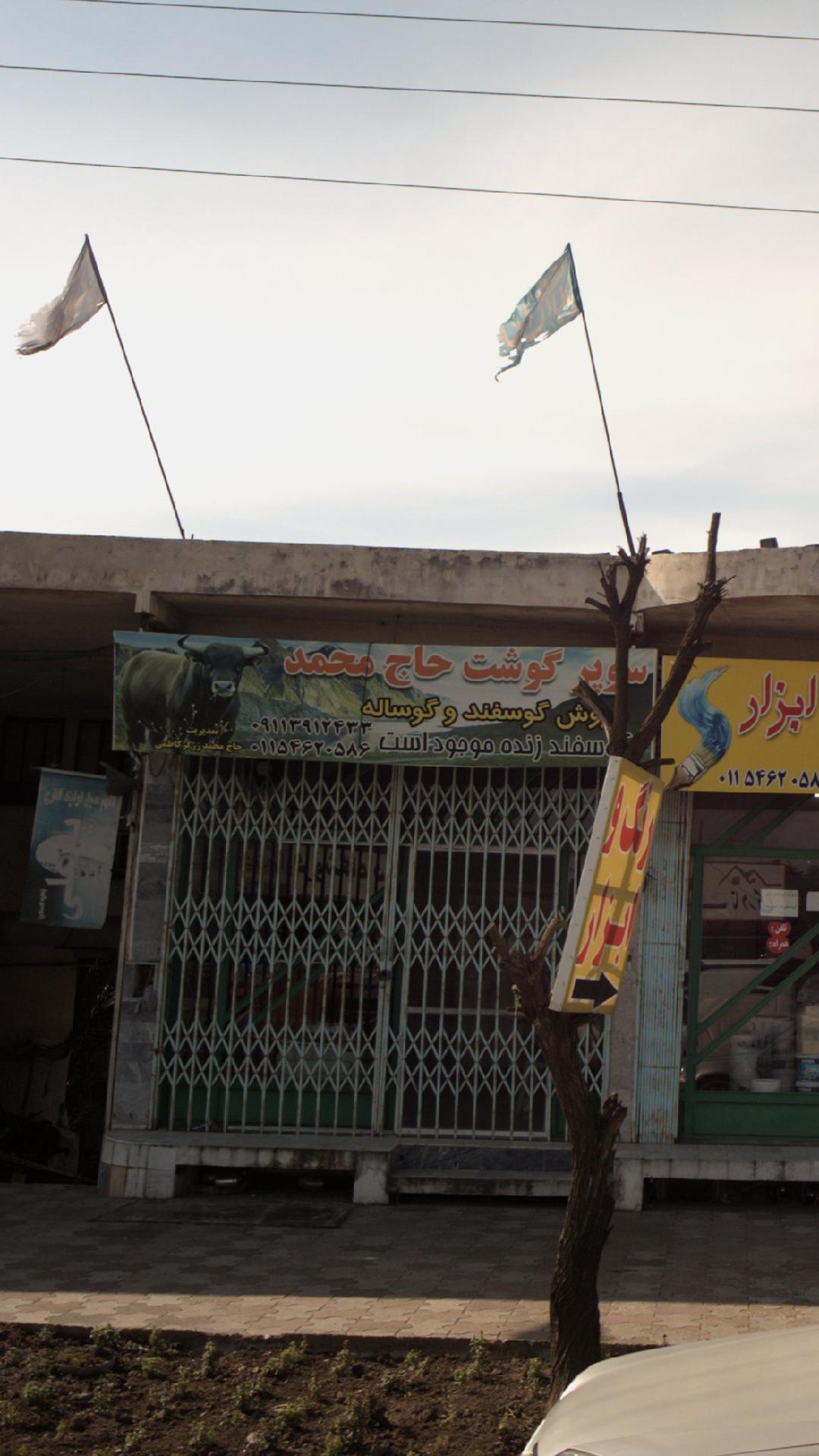 سوپر گوشت حاج محمد