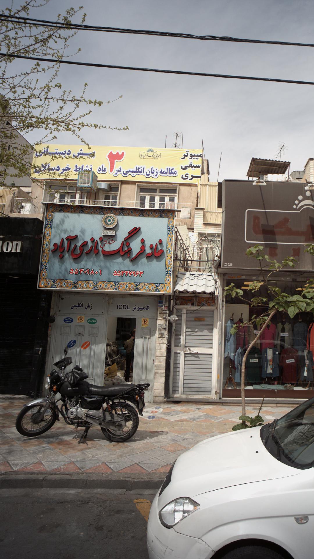 خانه فرهنگ نازی آباد