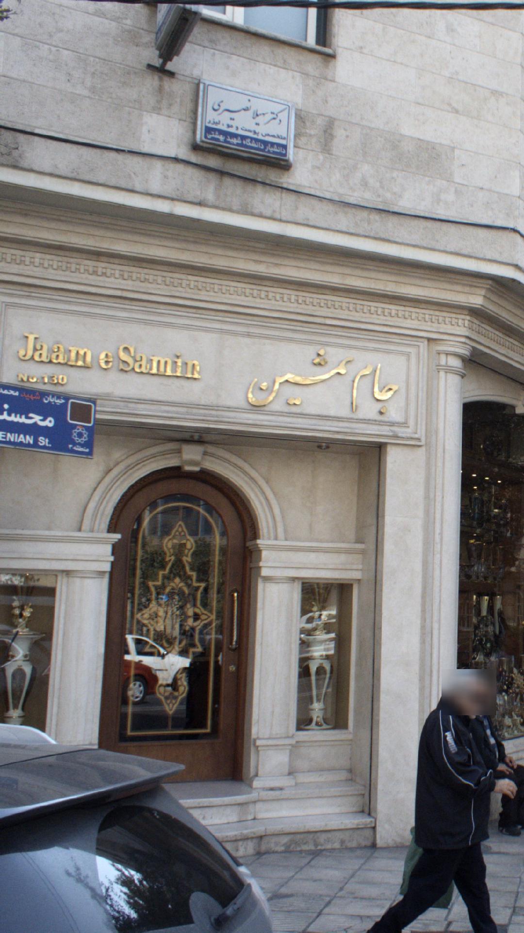 جام ثمین