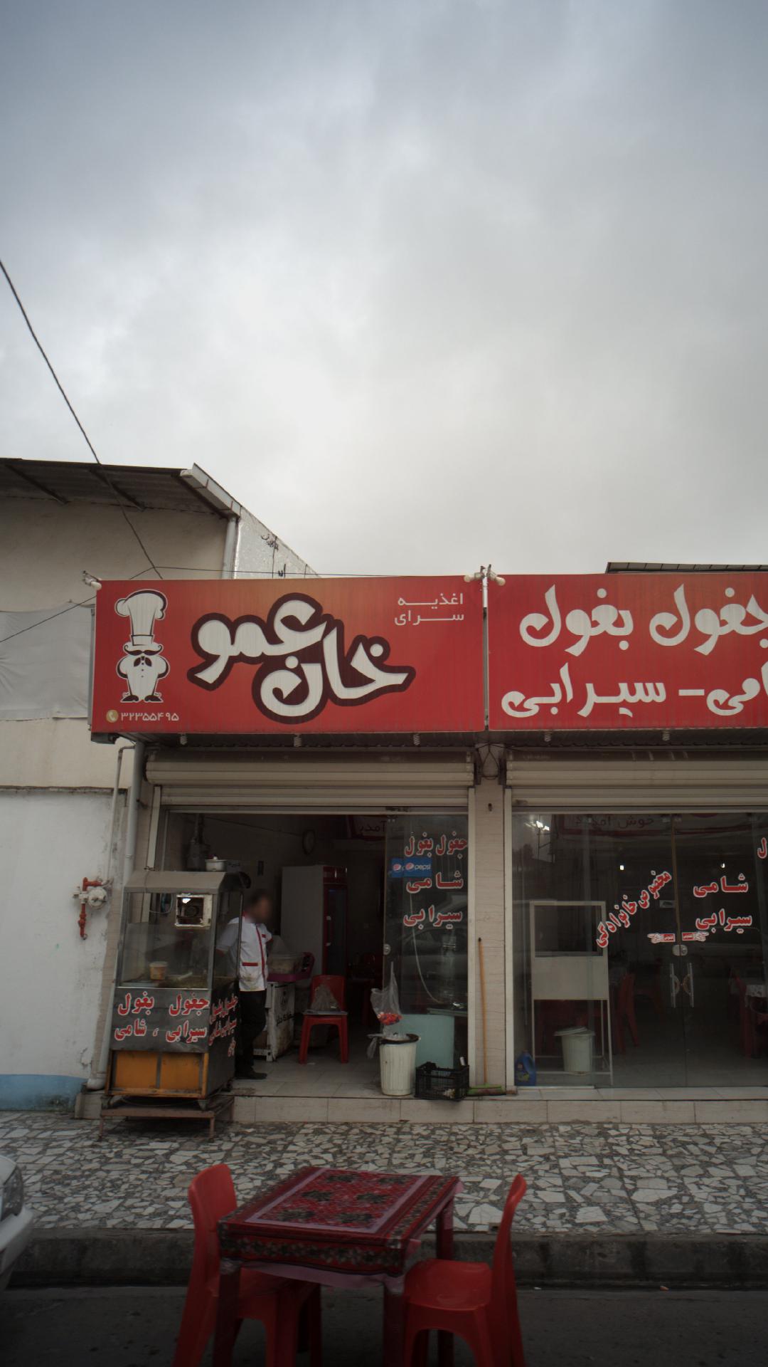 اغذیه سرای خان عمو