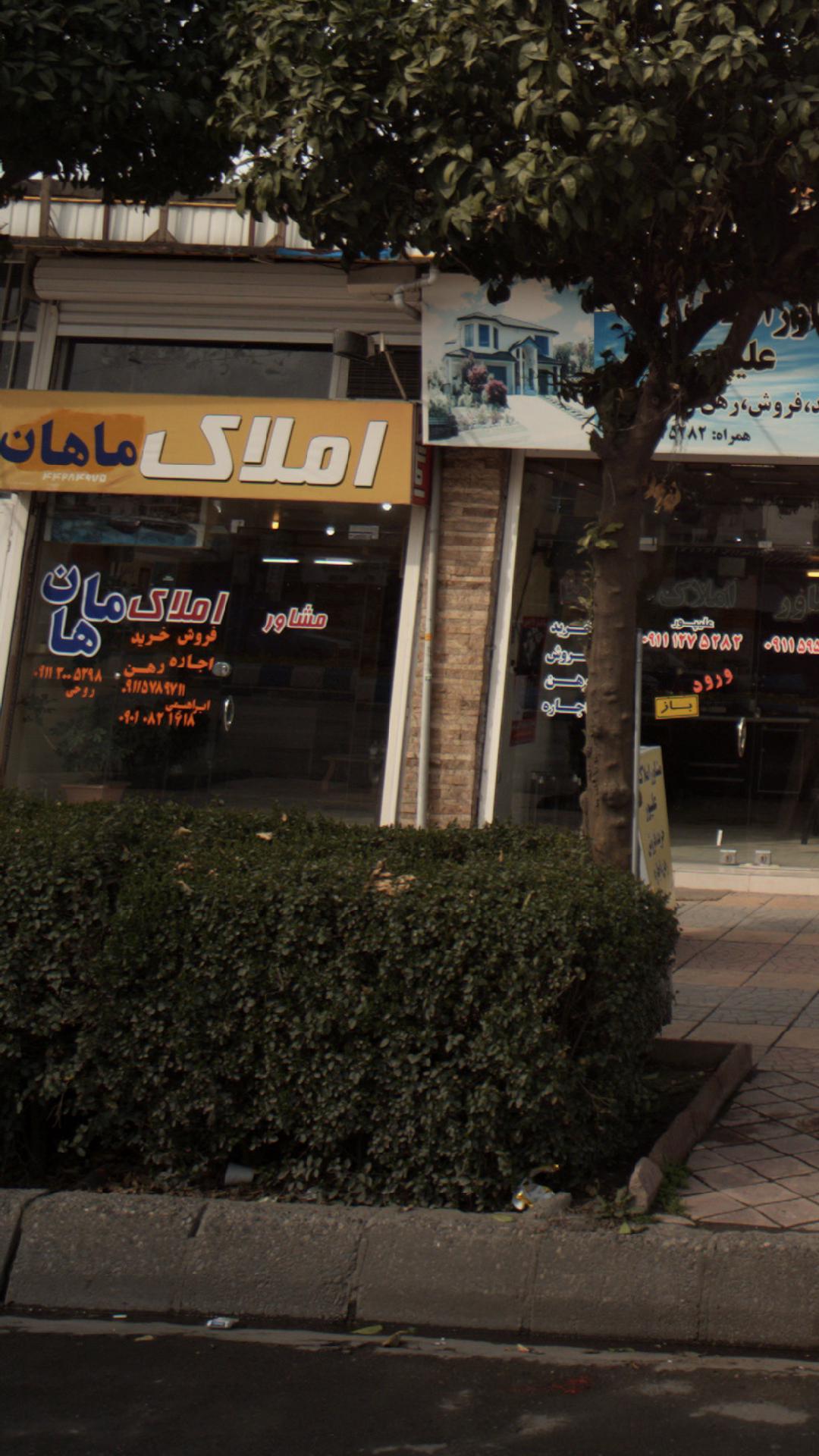 املاک ماهان