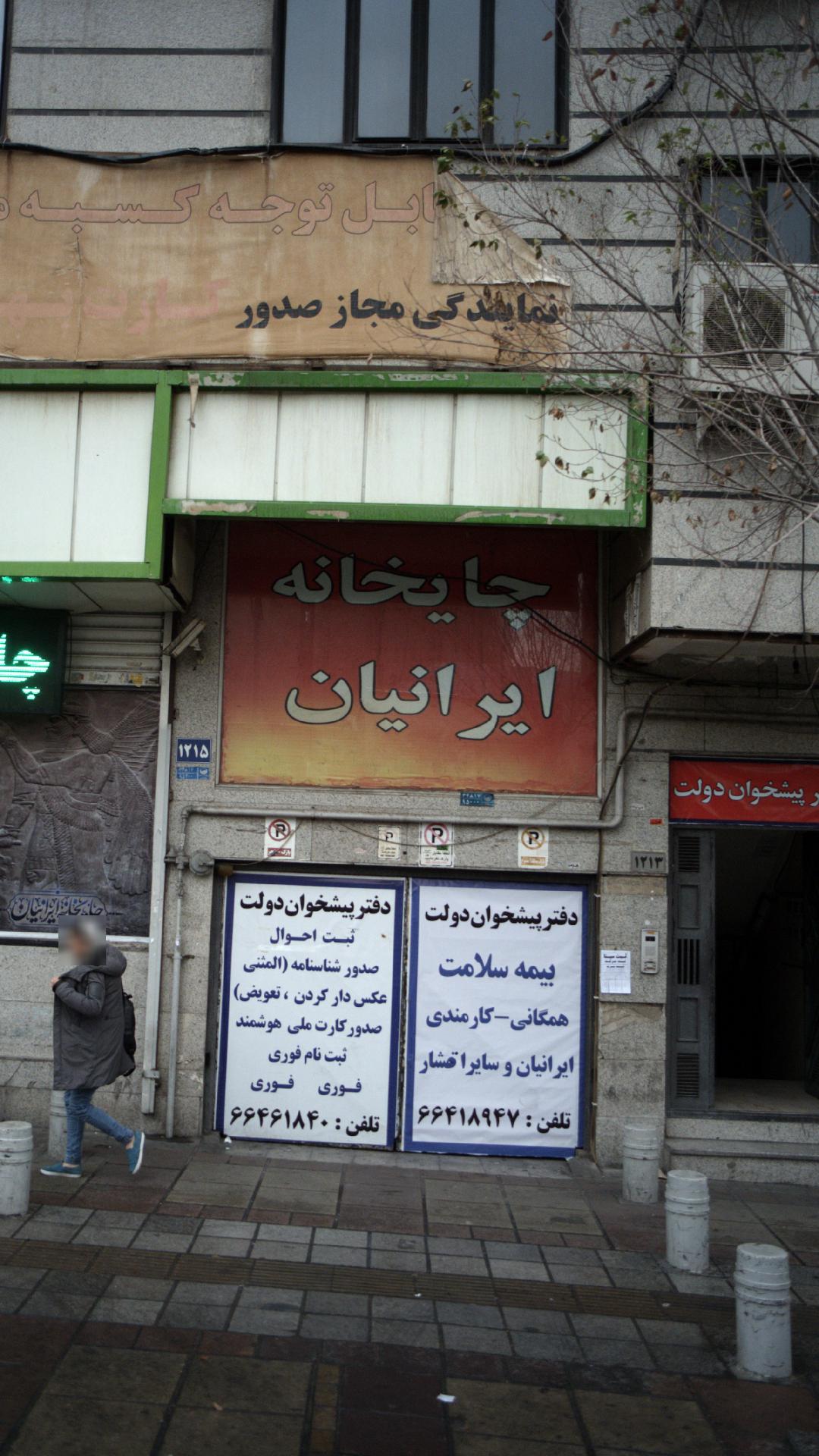 چایخانه ایرانیان