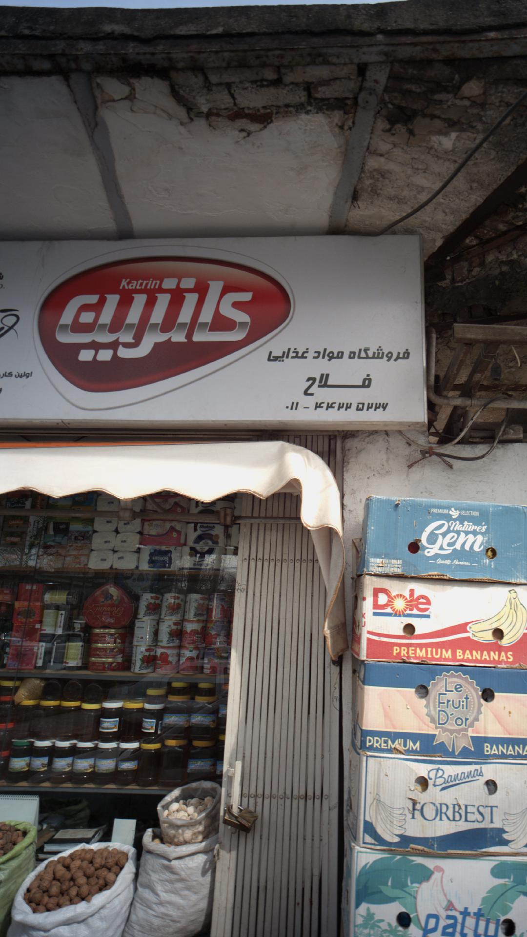 فروشگاه مواد غذایی فلاح