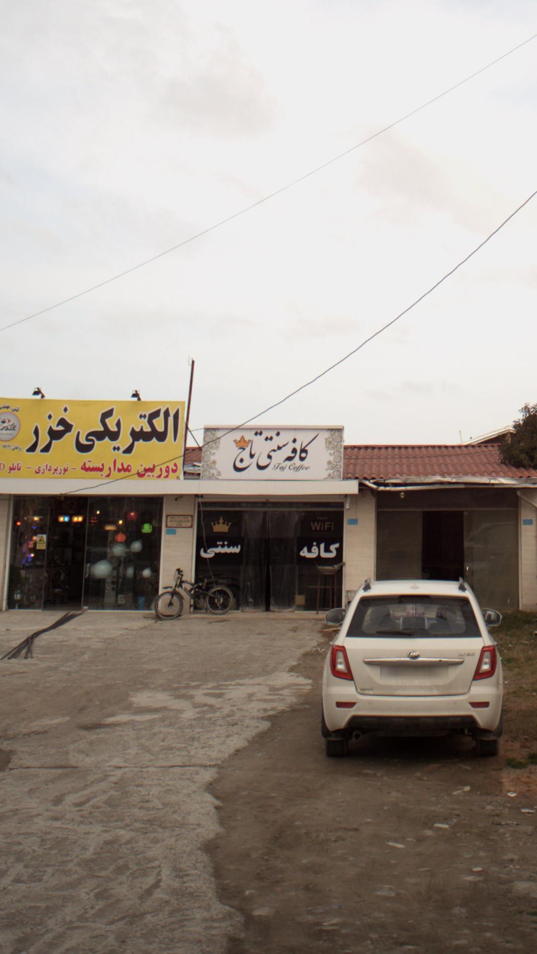 کافه سنتی تاج