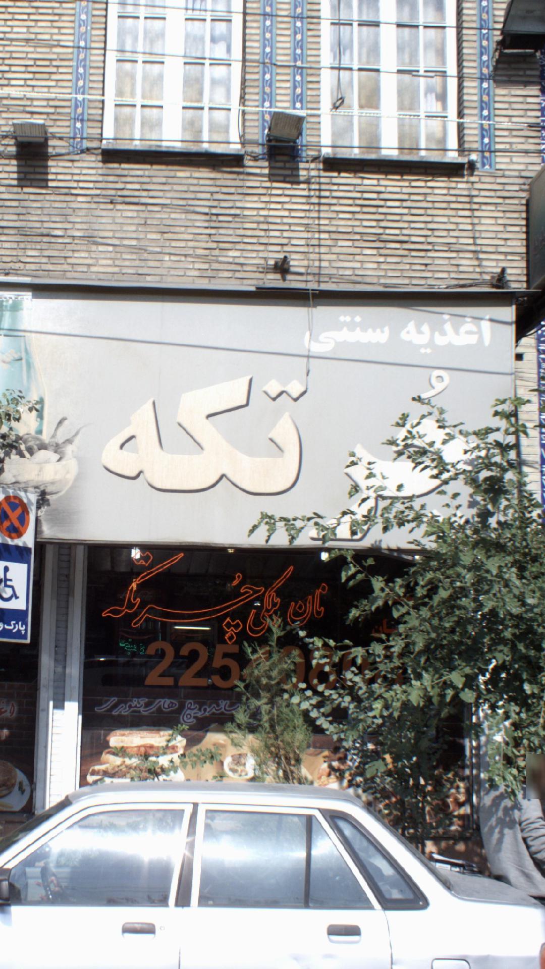 اغذیه سنتی چُرتکه