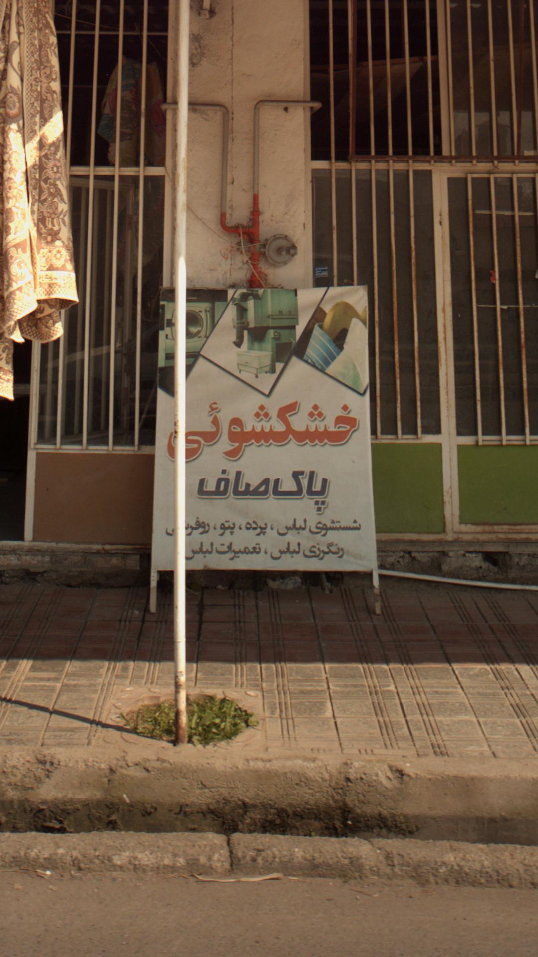 خشکشوئی پاک صاف