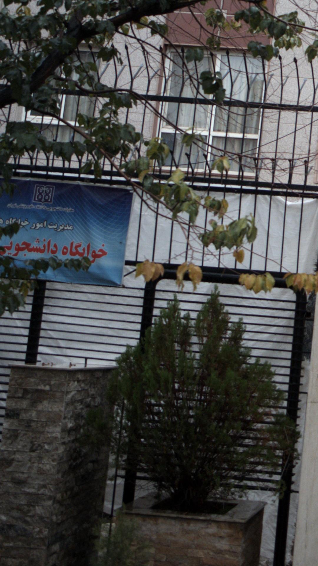 خوابگاه دانشجویی
