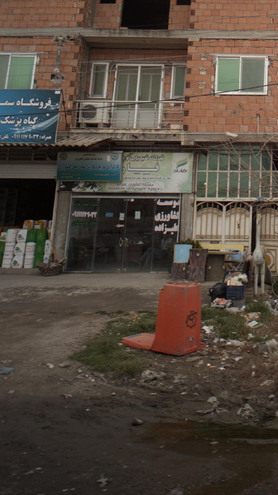 موسسه کشاورزی علیزاده