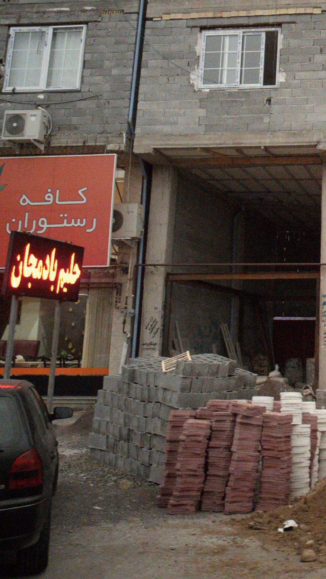 کافه رستوران بهار نارنج