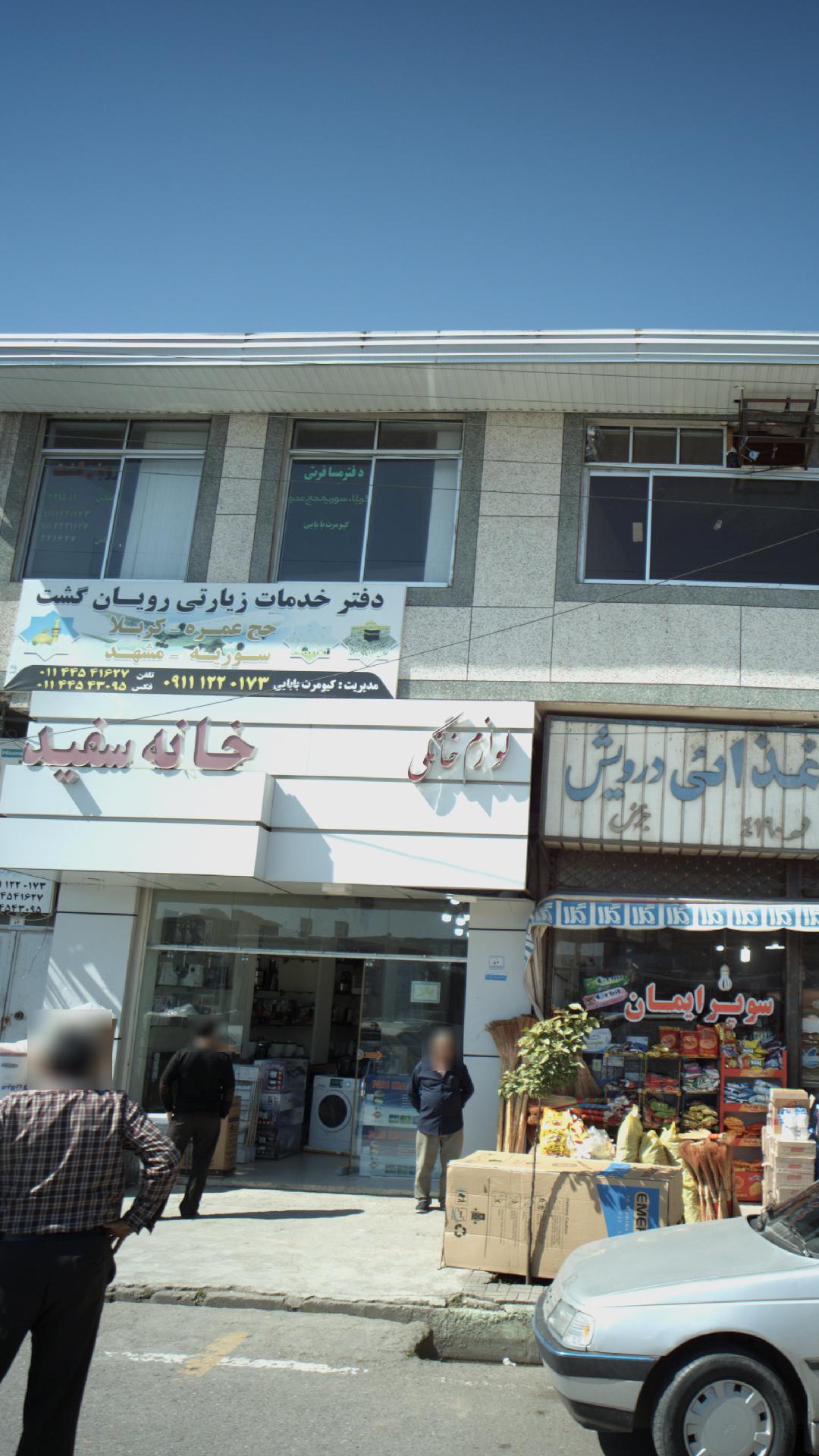 دفتر خدماتی زیارتی رویان گشت