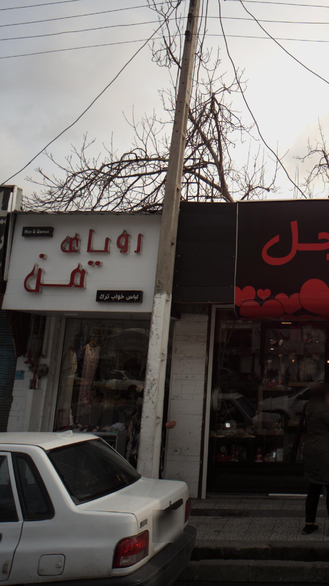 رویای من