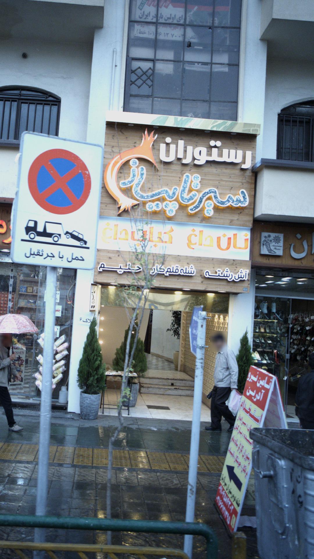 رستوران سیر تا پیاز
