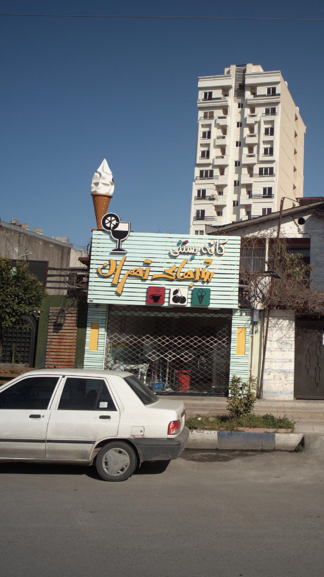 کافه بستنی شبهای تهران