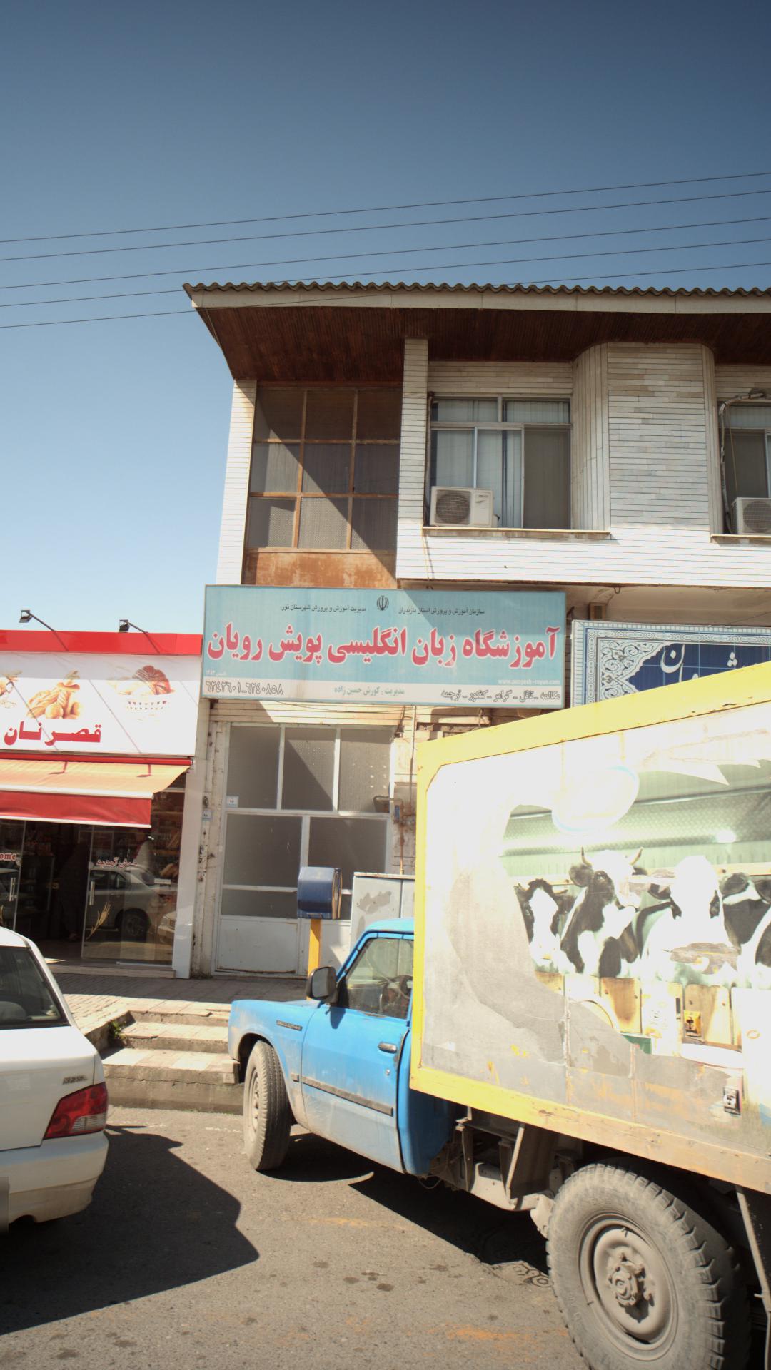 آموزشگاه زبان انگلیسی پویش رویان