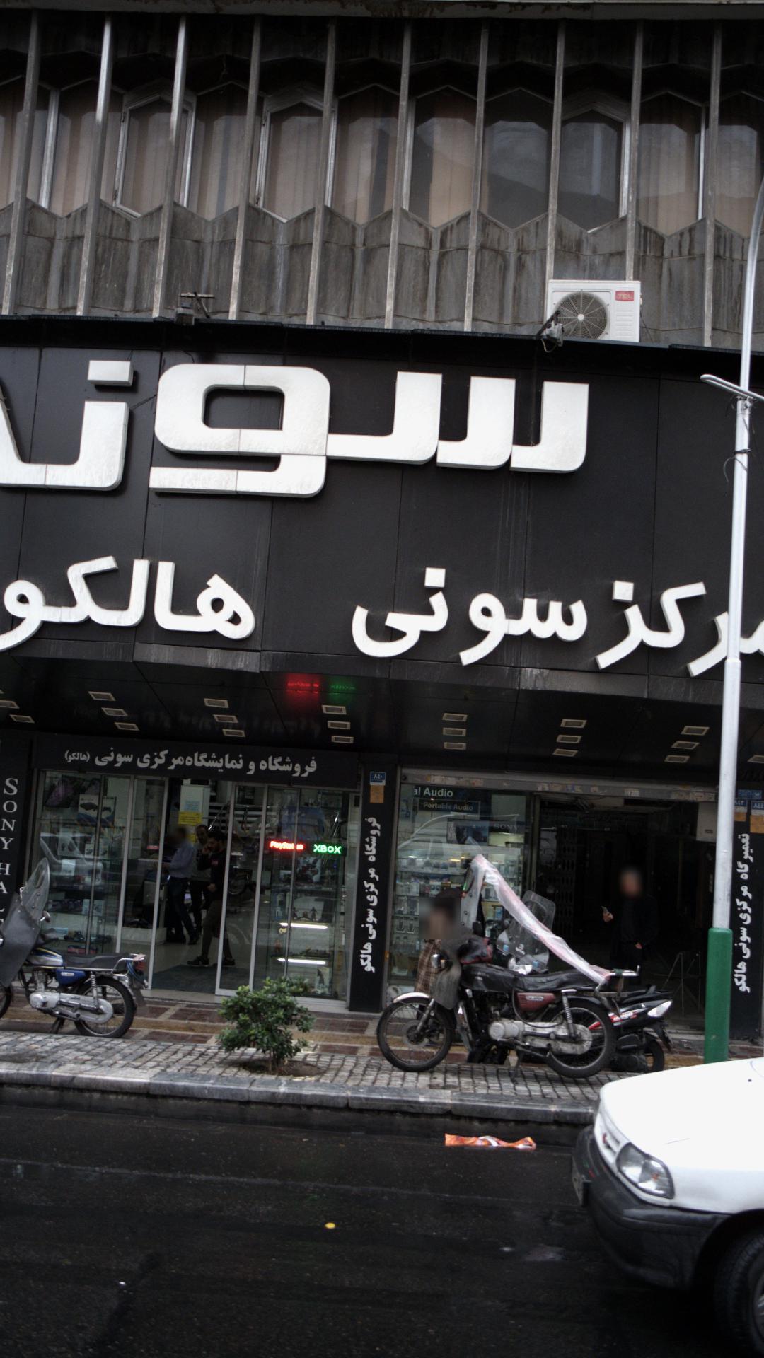 فروشگاه و نمایشگاه مرکزی سونی(هالکو)