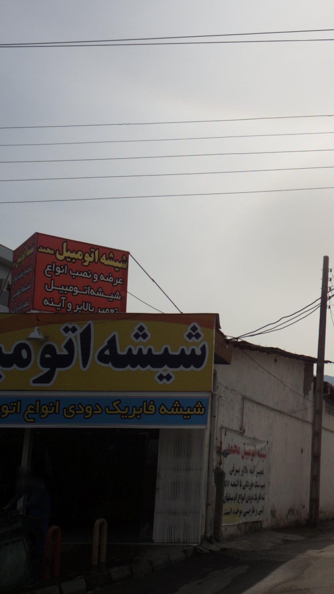 شیشه اتومبیل محمد