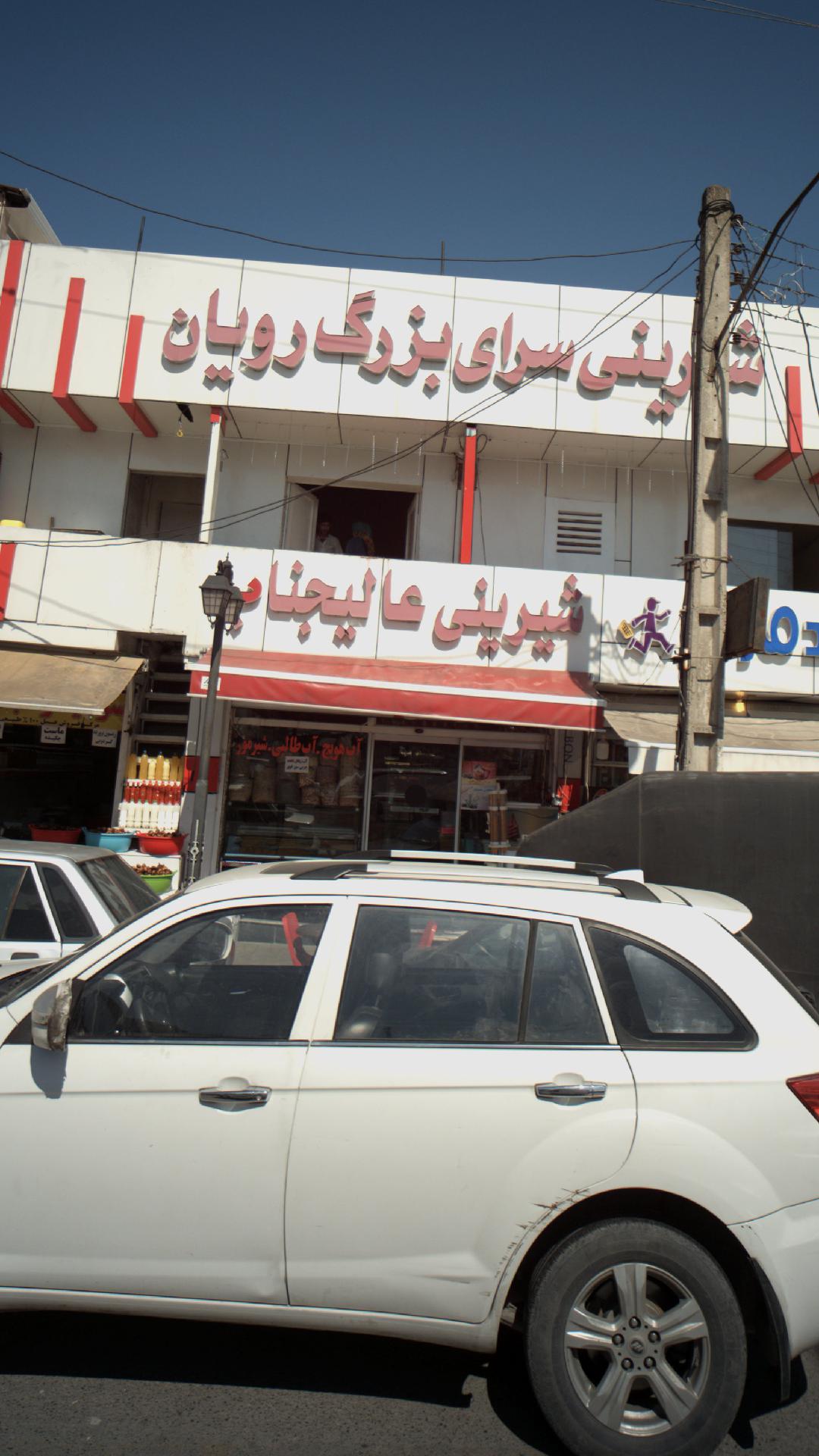 شیرینی عالیجناب