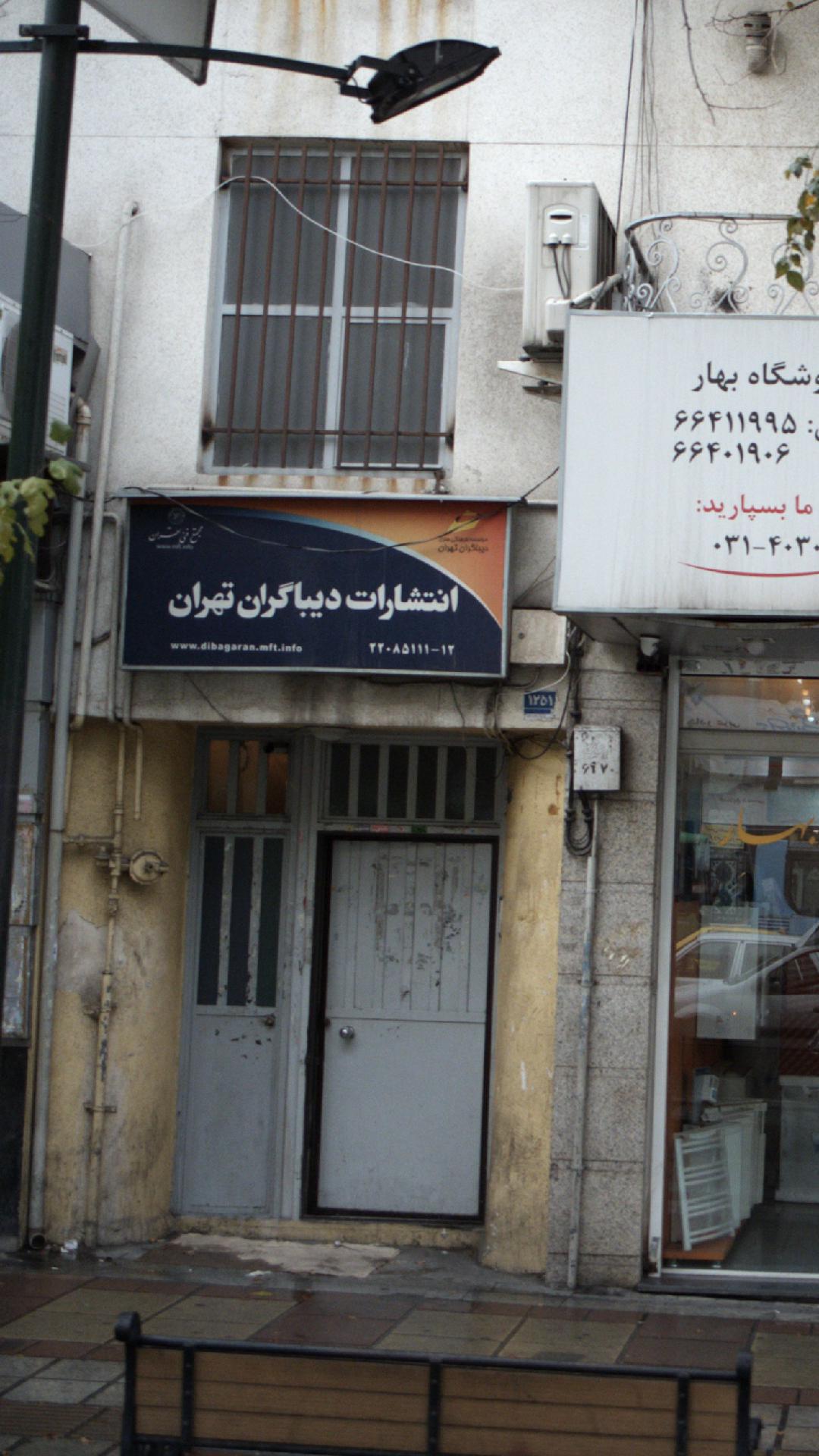 انتشارات دیباگران تهران