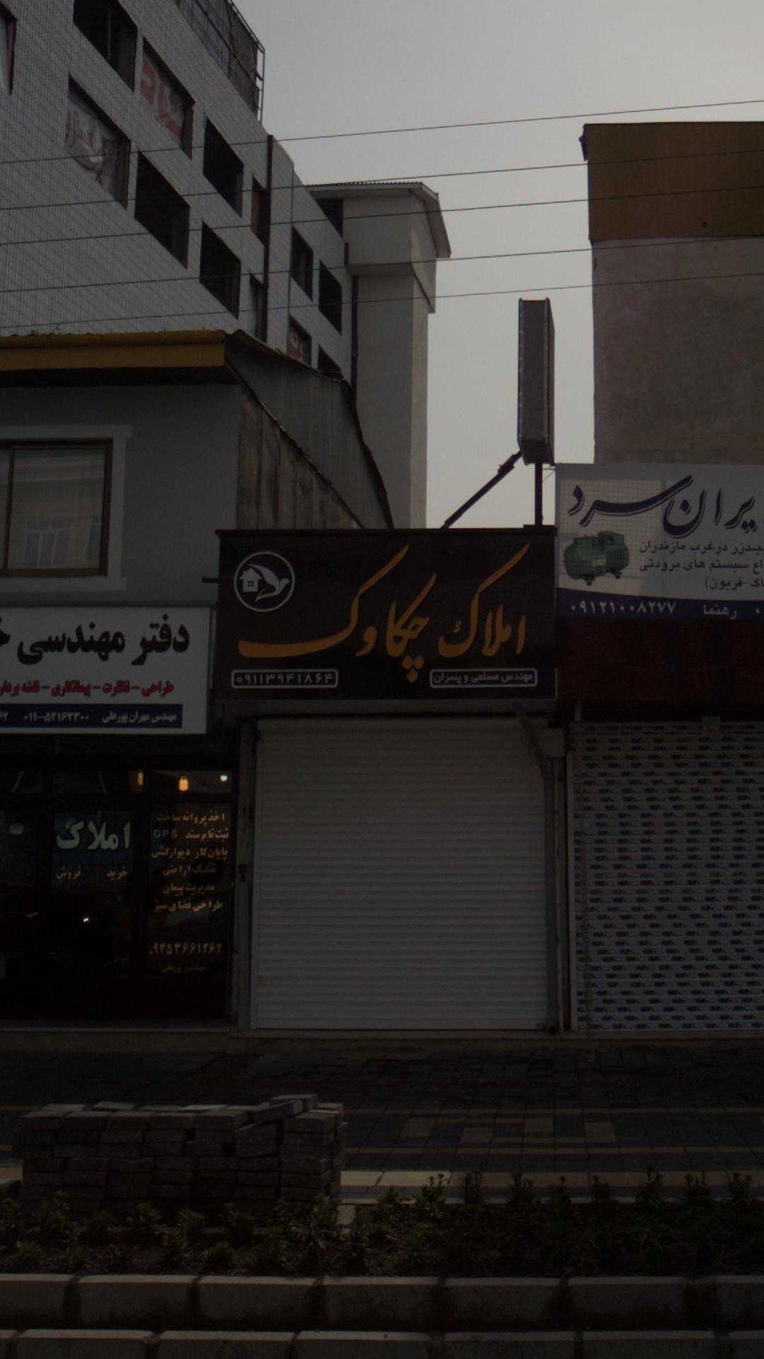 املاک چکاوک