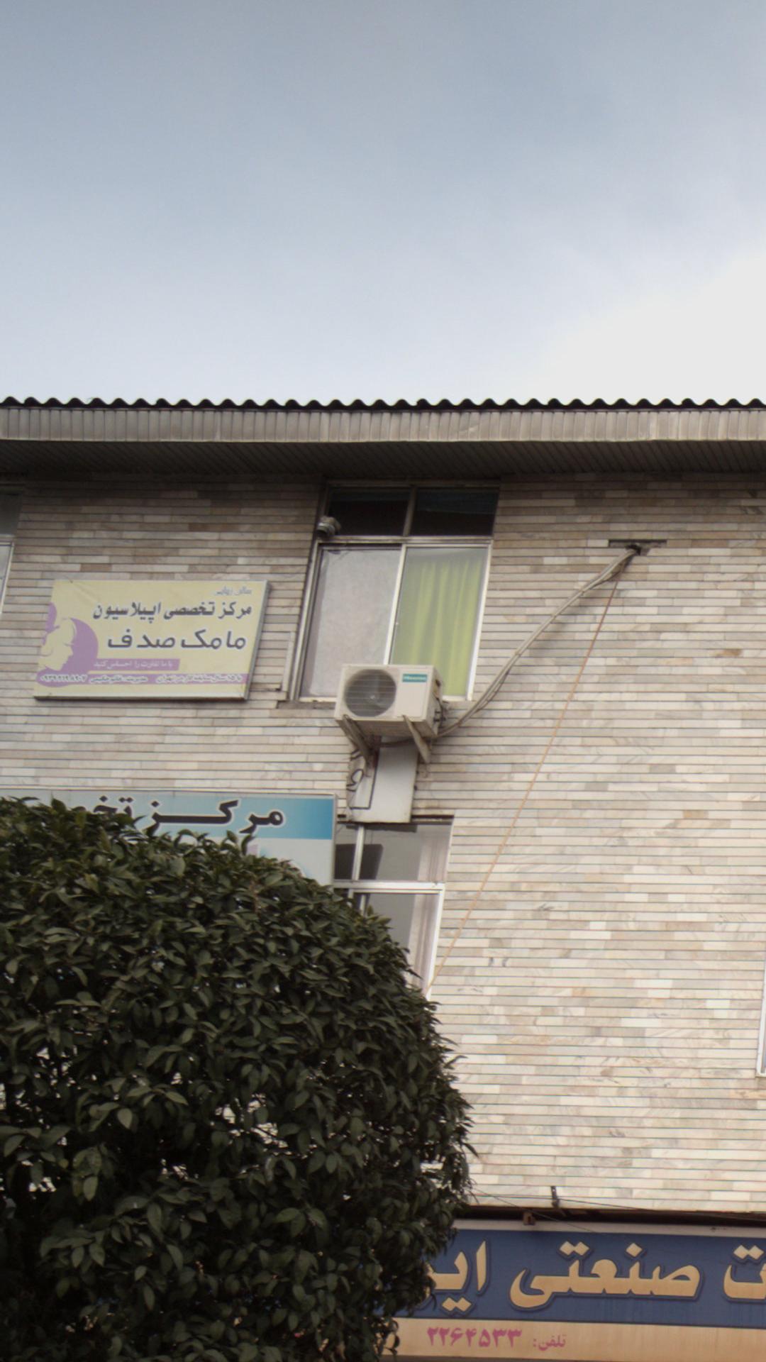 سالن زیبایی و مرکز تخصصی اپلاسیون مامک صدف