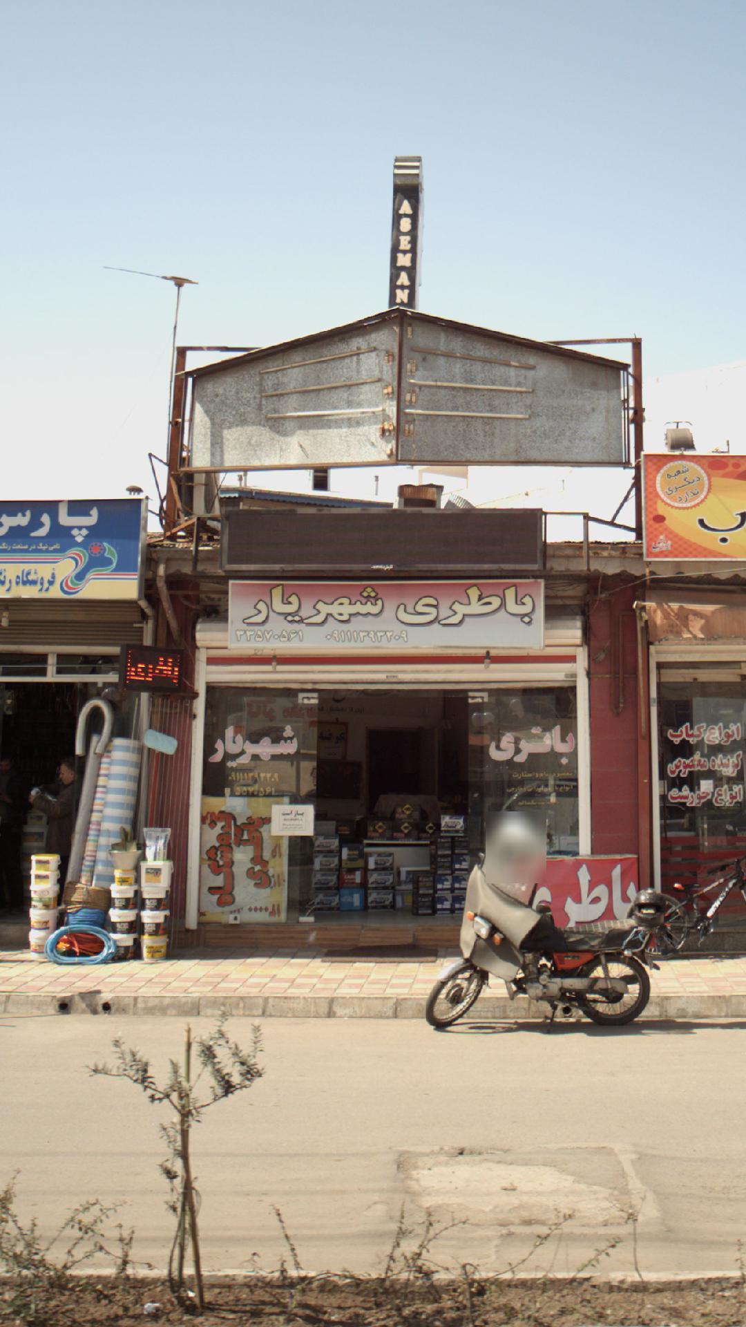 باطری شهریار