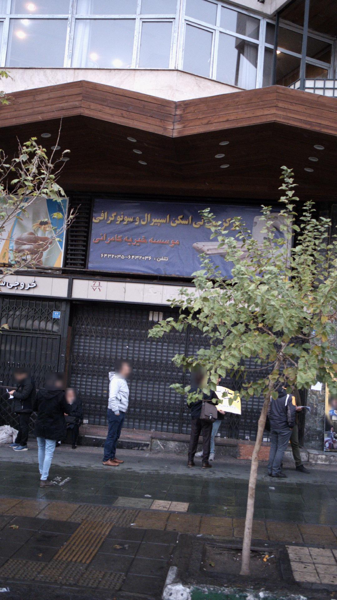 مرکز سی تی اسکن اسپیرال و سونوگرافی موسسه خیریه کامرانی