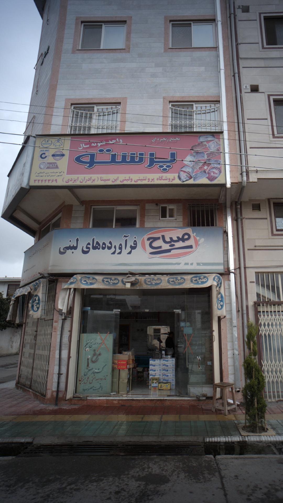 آرایشی بهداشتی پرستو