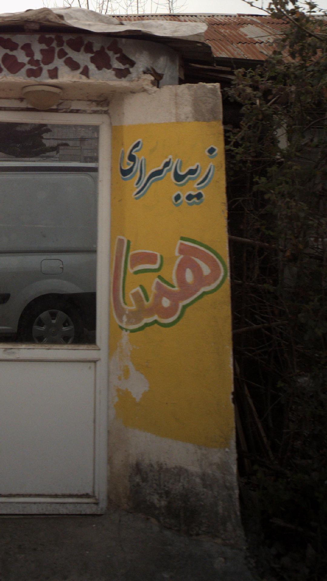 زیبا سرای همتا