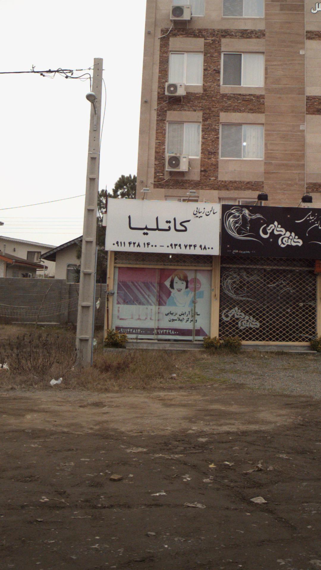 سالن زیبایی کاتلیا