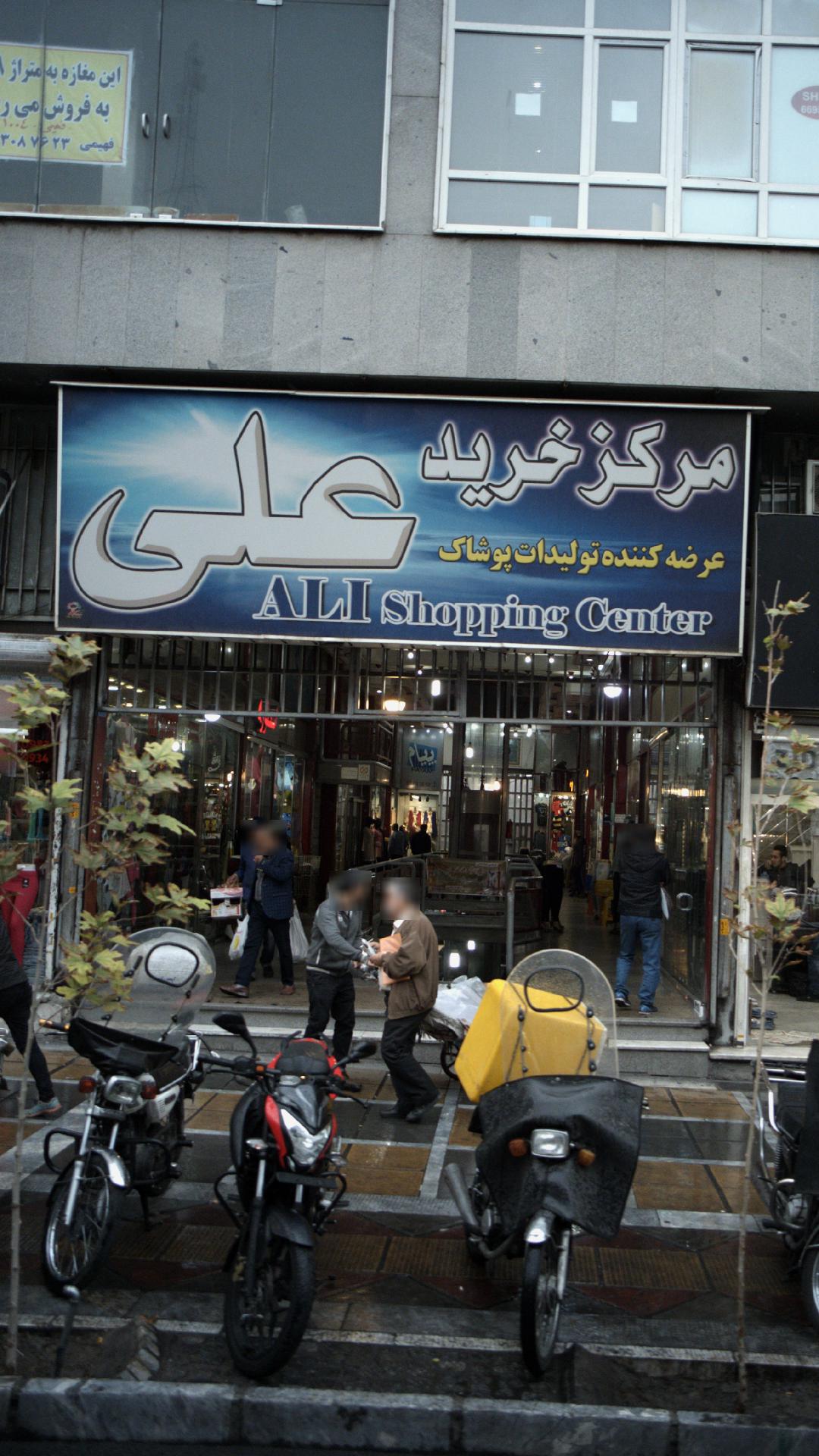 مرکز خرید علی