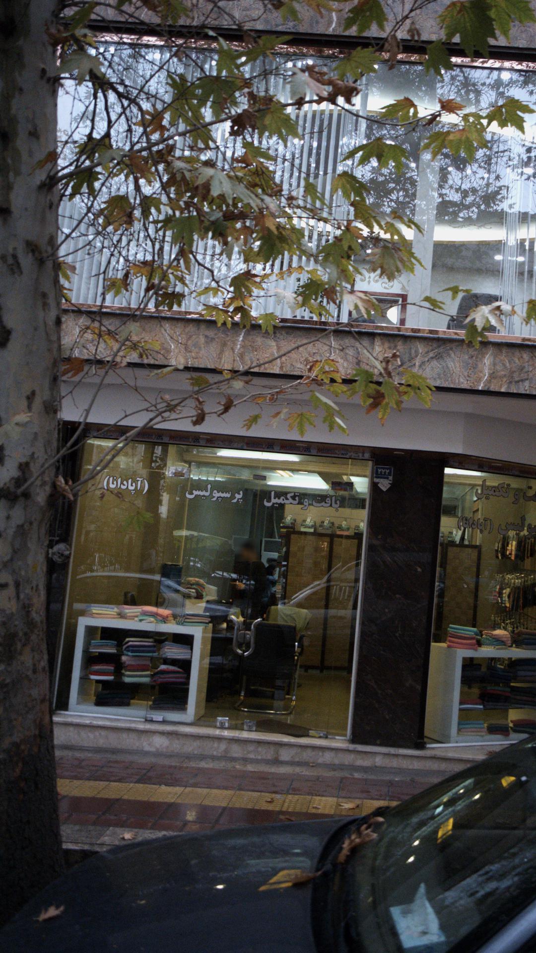 بافت و تکمیل پرسپولیس ( آپادانا)