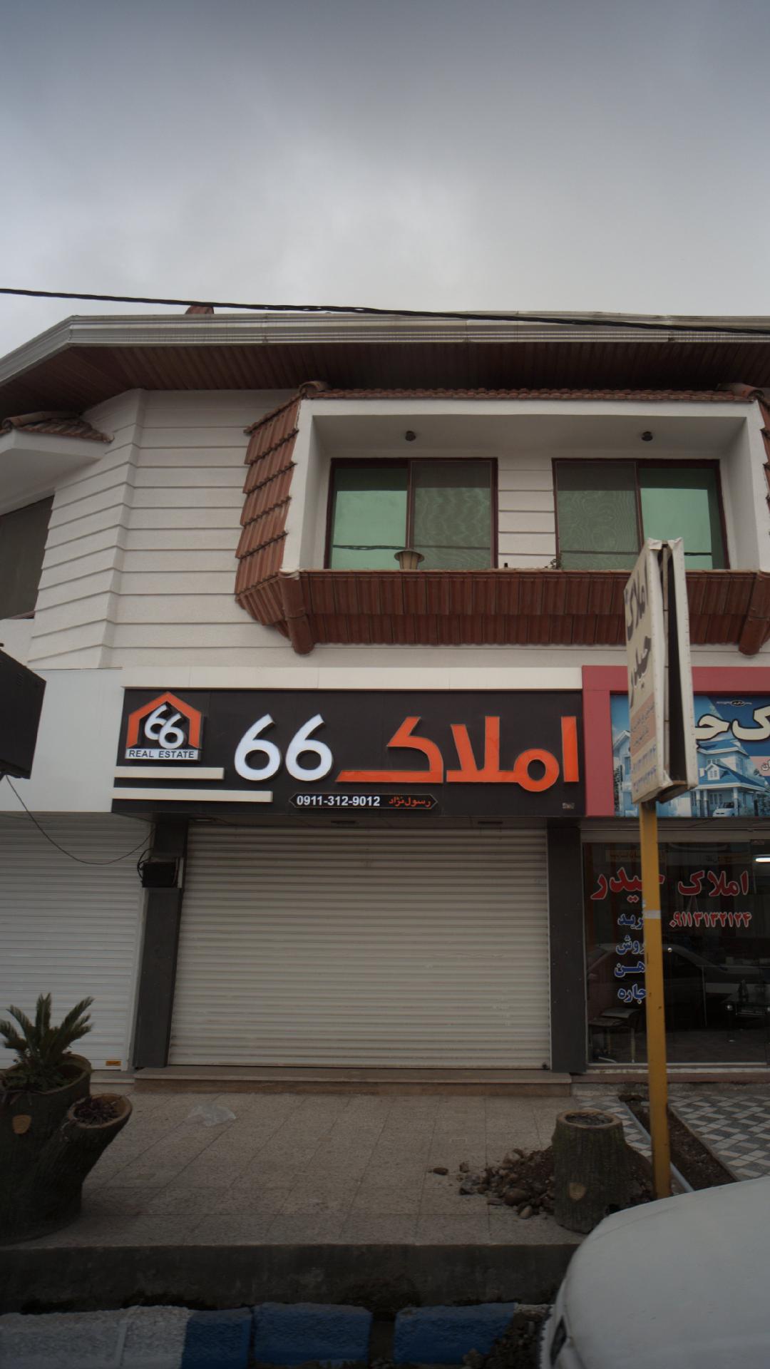 املاک 66
