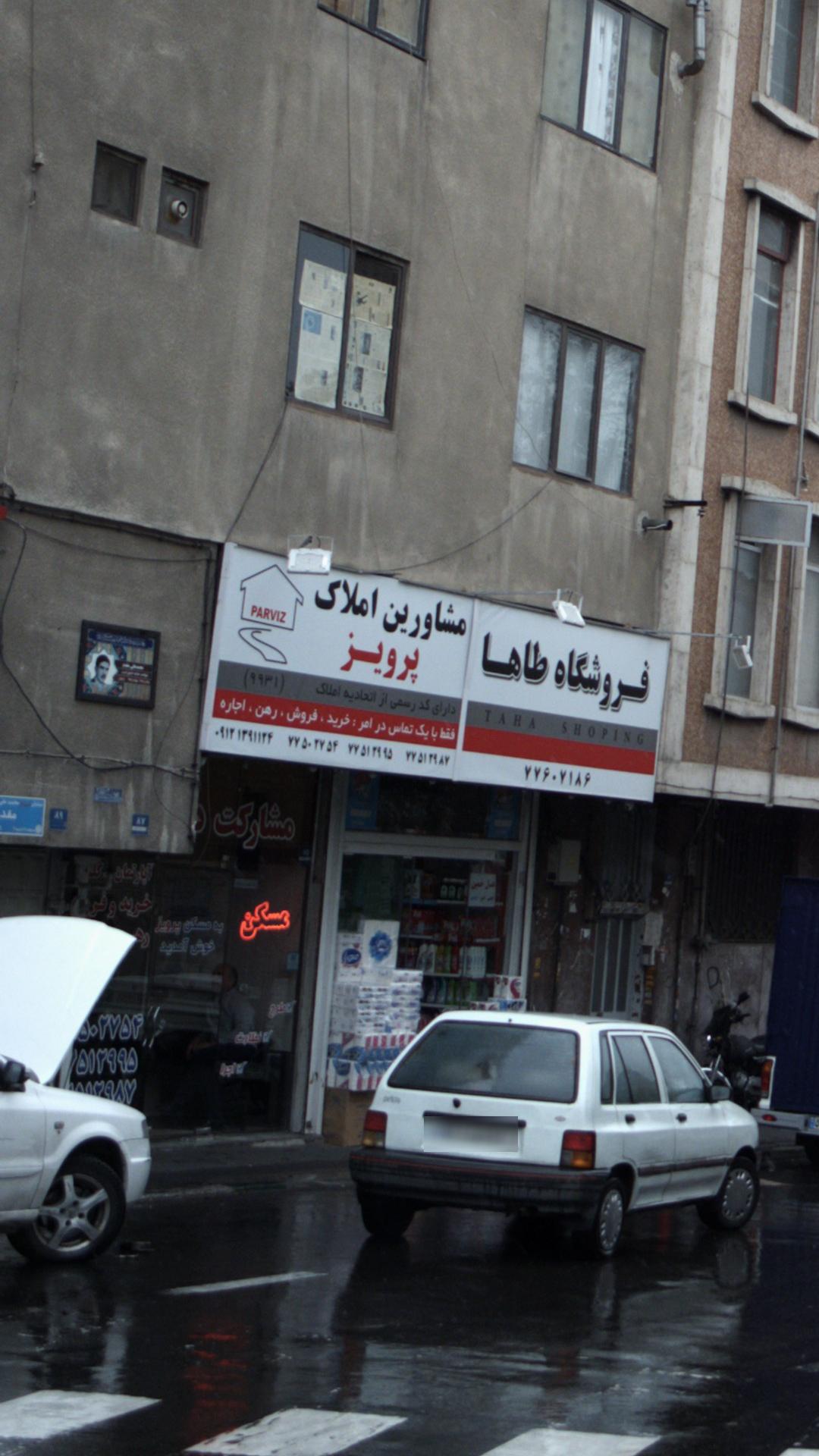 مشاورین املاک پرویز
