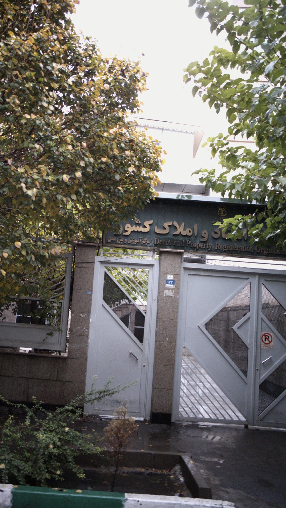 مهمانسرای سازمان ثبت اسناد و املاک کشور
