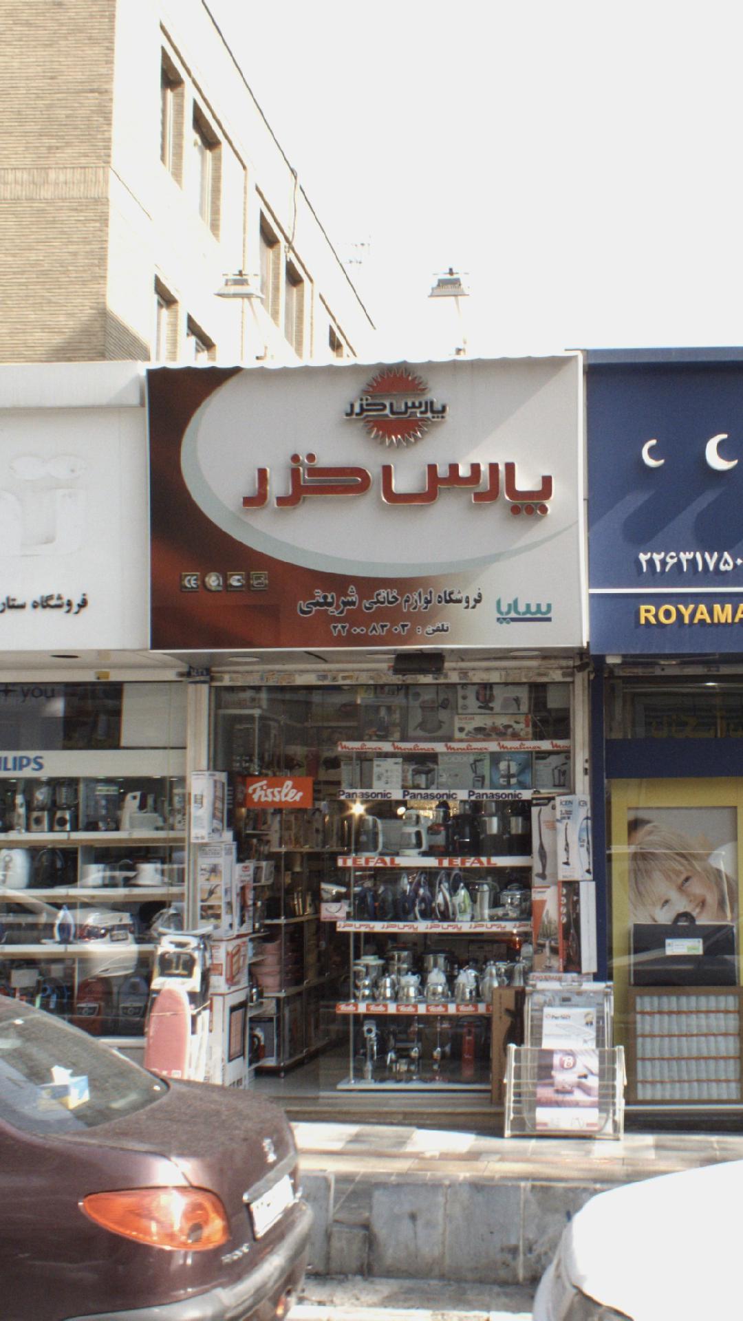 فروشگاه لوازم خانگی شریعتی