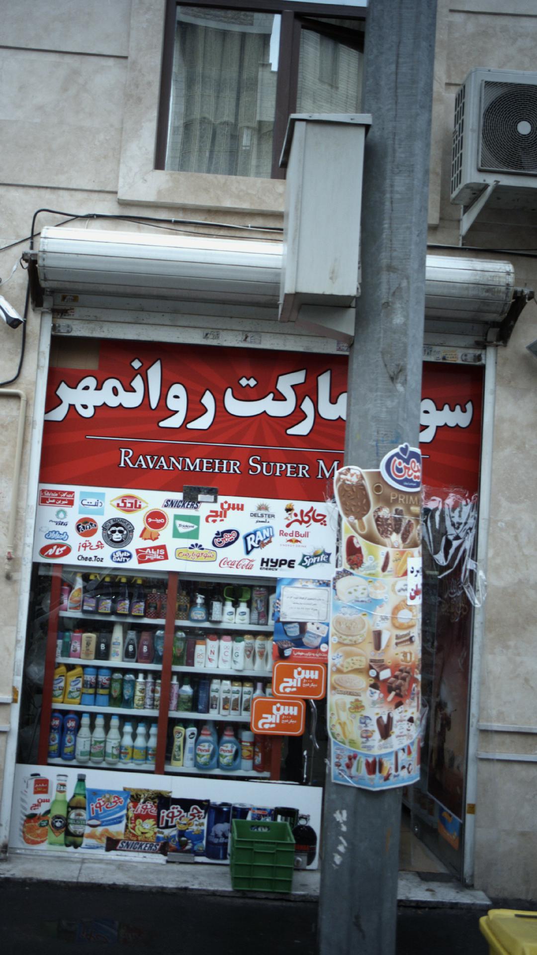 سوپرمارکت روانمهر