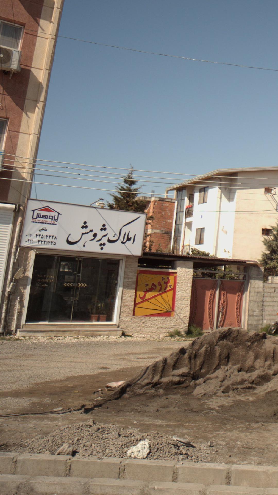 املاک پژوهش
